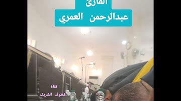 عبدالرحمن العمري | ما تيسر من سورة النساء