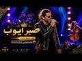 صبر ایوب اولین نسخه کنسرت Sabre Ayoob Live Concert Radio ReNote mp3