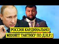 Россия кардинально меняет тактику по Д.Н.Р - Новости