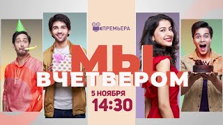 Премьера Месяца! Мы Вчетвером / Hum Chaar