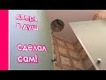 Стеклянную ДВЕРЬ в ДУШ сделал сам!