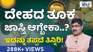 ಈ ಆಹಾರದಿಂದ ನಿಮ್ಮ ದೇಹವನ್ನು ಬಲಿಷ್ಠಗೊಳಿಸಿ.. | Vistara Health | Healthy Weight Gain Foods