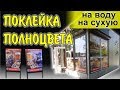 Поклейка пленки на сухую, на воду. Оформление торговой точки