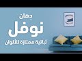 د هان نوفل ثباتية ممتازة للألوان