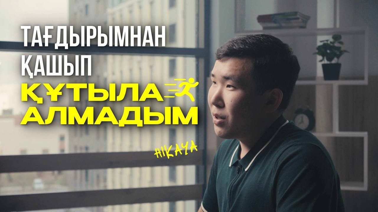 Бұйырған кетпейді - қуған жетпейді | HIKAYA