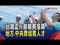 台灣盃火箭賽21隊進決賽 屏科實中1KM組冠軍! 台灣邁向太空科技 蕭副總統勉勵未來航太新星｜非凡財經新聞｜20260803