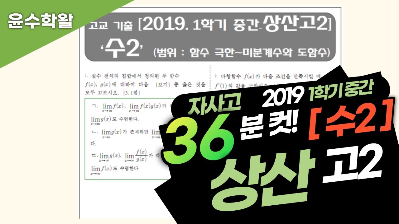 상산고 수학 수2 2019 1학기 중간고사 (전문항) 풀이 [함수 극한~미분계수와 도함수]