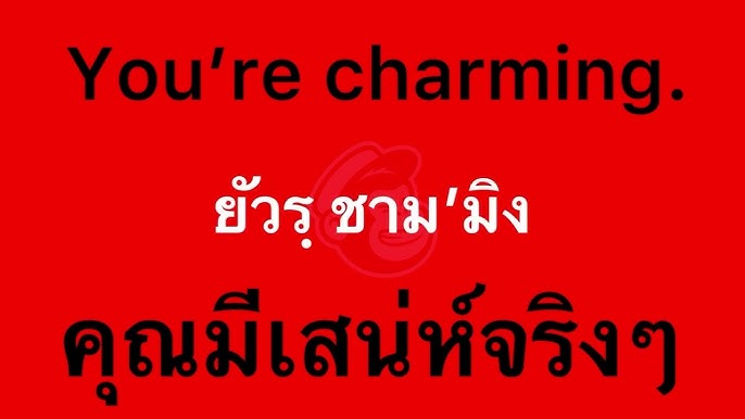 คุณเซ็กซี่จัง ภาษาอังกฤษ ฝึกพูดภาษาอังกฤษ ฝึกภาษาอังกฤษ Speak Thai Speak  Thai Easy - Youtube