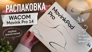 Wacom MovinkPad Pro 14 ✨ распаковка и первые впечатления