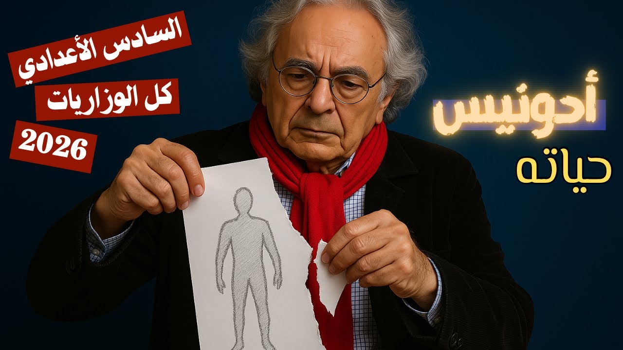 أدونيس حياته بأحدث طريقة  | الأدب السادس الأعدادي 2026 | المحاضرة 19