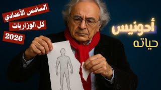 أدونيس حياته بأحدث طريقة  | الأدب السادس الأعدادي 2026 | المحاضرة 19