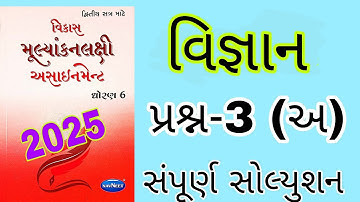 Std 6 Science Sem 2 Assignment solution 2025 | Dhoran 6 Vignyan Sem 2 Assignment solution 2025