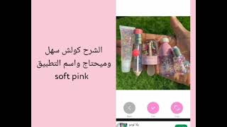 ﺸࢪح شلون تسوون صوࢪه ﺳވفت 💗🍓اسم البرنامج * soft pink screenshot 1