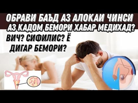 Обрави баьд аз алокаи чинси аломати кадом бемори аст? 28.04.21