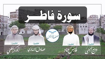 سورة فاطر كاملة بالمقام الصنعاني الجميل من مصحف قراء اليمن /Surat  Fatir
