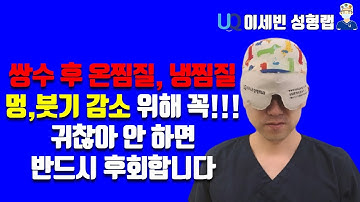 쌍수 후 온찜질, 냉찜질 멍,붓기 감소 위해 꼭!!! 안 하면 반드시 후회합니다 You had better use ice and hot pack after eye surgery.