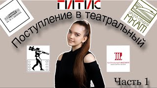 Поступление в театральный вуз 2024 // #вгик #ГИТИС #театральный