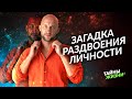 ВАЖНО ЗНАТЬ ВСЕМ! ШИЗОФРЕНИЯ И РАССТРОЙСТВА ЛИЧНОСТИ С ТОЧКИ ЗРЕНИЯ ПСИХОСОМАТИКИ. Антон Антонов