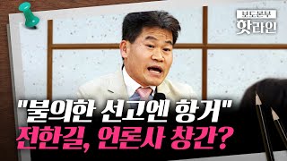[핫라인] &#39;언론사 창간&#39; 계획 밝힌 전한길···&quot;불의한 선고엔 항거하는 게 헌법정신&quot;