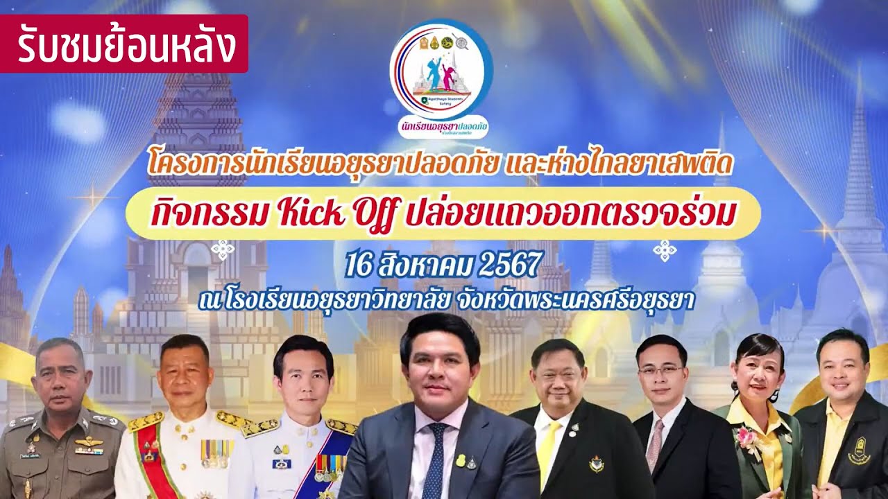 ย้อนหลัง โครงการนักเรียนอยุธยาปลอดภัย และห่างไกลยาเสพติด กิจกรรม Kick Off ปล่อยแถวออกตรวจร่วม
