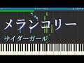 【楽譜あり】【サイダーガール】メランコリー ピアノソロ