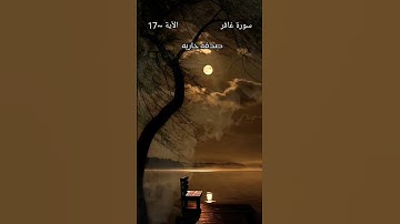 سورة غافر الأية~ 17