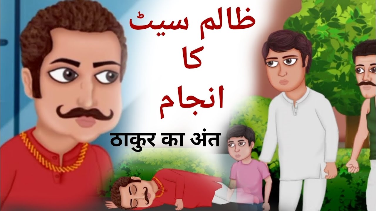 ठाकुर का अंत ظالم ٹھاکر کا انجام zalim thakur ka ant cartoon magic tv