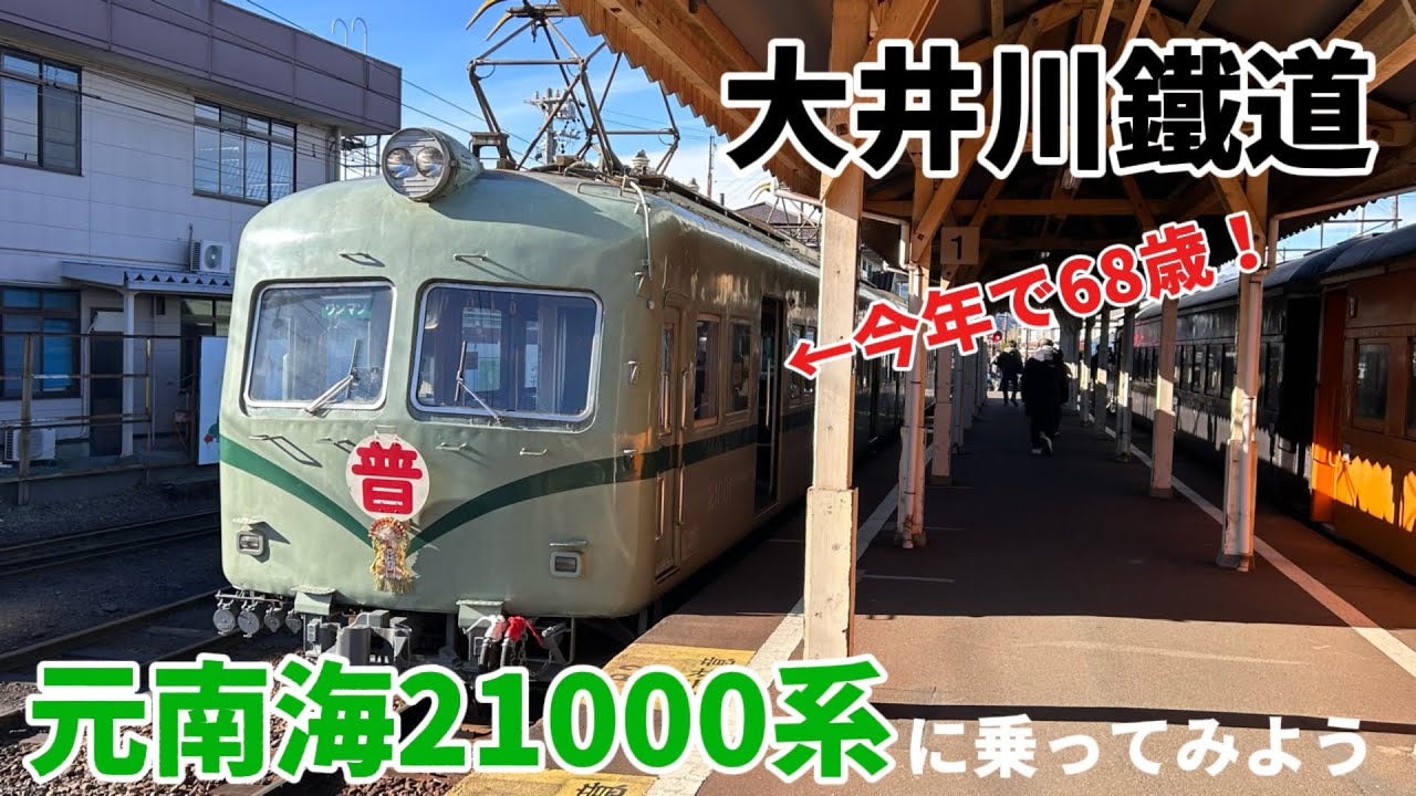 今年で68歳！大井川鐵道元南海21000系に乗ってみよう！ - YouTube