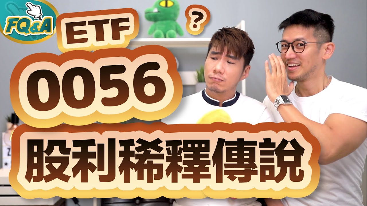 元大0056成分股有哪些股票？多少配息、ETF持股權重、除息日一次搞懂！【2024最新】