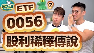 0056太多人買會稀釋股利？先瞭解ETF配息原理再傳說 我們用數字找答案 | 夯翻鼠FQ&A30 投資 存股