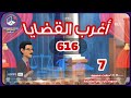 616 أغرب القضايا من الحياة من أرشيف المحاكم من الجاني 7 حلقات مجمعة 