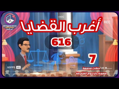 616 أغرب القضايا من الحياة من أرشيف المحاكم من الجاني 7 حلقات مجمعة