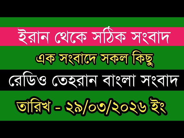 Tehran Bangla News | 29/03/2026 | Radio Tehran News | Tehran News Live | Bangla News Today