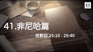【妥拉導讀系列】41篇 非尼哈篇 | 民數記 | 非尼哈 | 第二代 | 產業 | 傳承
