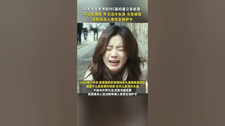 11月27日據最高法，#16歲女生未考取985高校遭父親家暴：不讓吃飽飯，冬天洗冷水澡，頭發被剪。法院發出人身安全保護令。 - 天天要聞