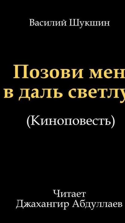 позови меня в даль светлую #василийшукшин #шукшин #джахангирабдуллаев # ...