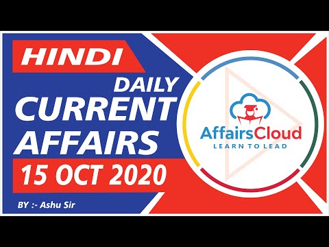 Current Affairs 15 october 2020 Hindi  | Current Affairs | AffairsCloud Today for All Exams