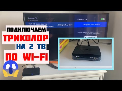 WI-FI подключение Комплекта ТРИКОЛОР на 2 ТВ НАПРЯМУЮ без роутера