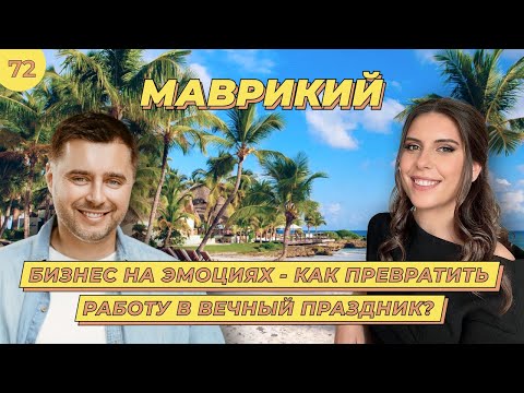 Вечный Праздник На Маврикии: Жизнь Как Бесконечный Праздник