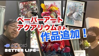 363 ペーパーアートアクアリウムさん　作品追加！