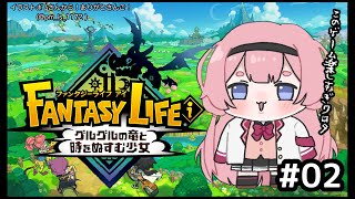 【ファンタジーライフｉ グルグルの竜と時をぬすむ少女】みwなwぎwっwてwきwたwwwww【周央サンゴ】