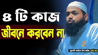 এই চারটি কাজ আপনার জীবনে কখনো করবেন না ? মুফতি আরিফ বিন হাবিব Mufti Arif Bin Habib রাহেদ মিডিয়া