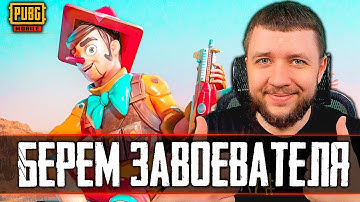 БЕРЕМ ЗАВОЕВАТЕЛЯ В PUBG MOBILE - ЭМУЛЯТОРНЫЕ ВОЙНЫ!