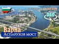 Варна, въезд на Аспарухов мост со стороны Аврен, 3D видео 360 градусов