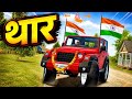 Modified Mahindra Thar Car Games: Indian Cars (Gadi Wala Game) - Car Game Android Gameplay 2026