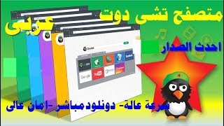 تحميل وتثبيت متصفح Che dot الرهيب عالى السرعةويحتوى على برنامج تحميل كل شئ