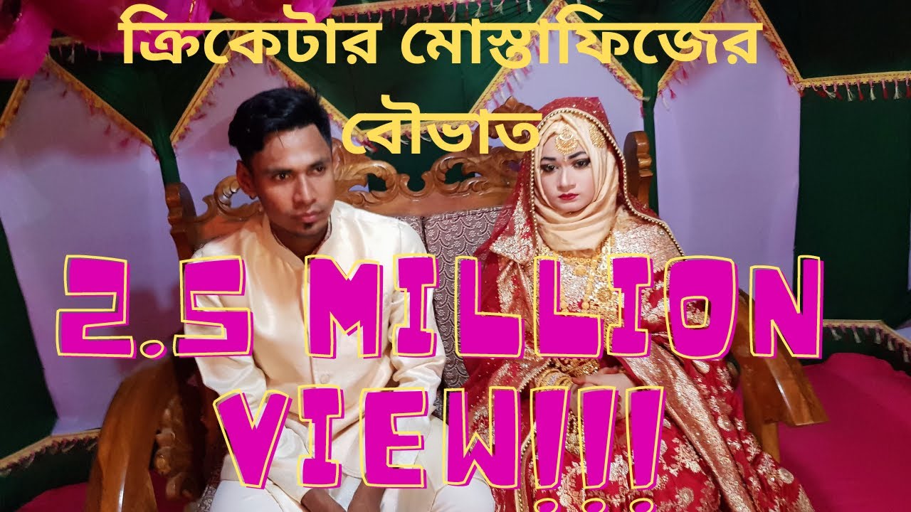 ক্রিকেটার মোস্তাফিজুর রহমানের বৌভাতঃ আসলো ২,৫০০ অতিথি: Mustafizur Rahmans' Wedding Receiption