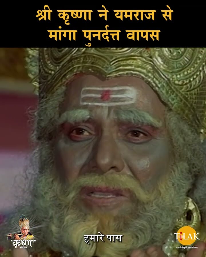 श्री कृष्ण ने यमराज से मांगा पुनर्दत्त वापस | Shree Krishna Samvad | श्री कृष्ण संवाद