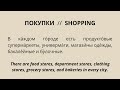Russian reading practice for beginners with English translation (Shopping)