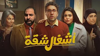 كل اللى عايز تعرفه على مسلسل اشغال شقة ل هشام ماجد + تريلر ريأكشن و نقاش على مسلسلات رمضان الكوميدية